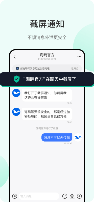 海鸥电脑端加密聊天界面